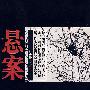 悬案