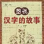 图说汉字的故事——人性化阅读文丛