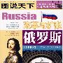 图说天下·世界历史俄罗斯