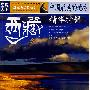 图说天下·地理三西藏