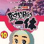 聪明的一休10