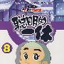 聪明的一休8