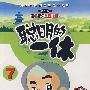 聪明的一休7