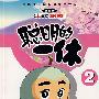 聪明的一休2