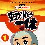聪明的一休1