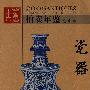 （2006年拍卖年鉴）瓷器