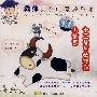 鞠萍益智聪慧故事堂:十二生肖的精彩小故事(CD)