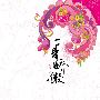 一身骄傲（全2册）