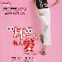 坏女人有人爱(第2版)