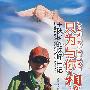 只为与你相遇：王秋杨的珠峰日记