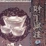 大师教你:财丁兴旺(3DVD)