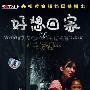 大型电视连续剧：好想回家（5DVD）