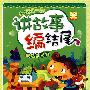 和妈妈一起讲故事编结尾:提高创造力