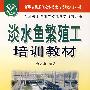 淡水鱼繁殖工培训教材