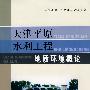 天津平原水利工程：地质环境概论