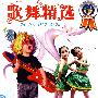 歌舞精选(4VCD)儿童精选作品