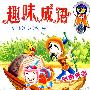 趣味成语(4VCD加长版)儿童精选作品