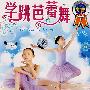 学跳芭蕾舞：儿童精选作品（4VCD）