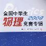 全国中学生物理竞赛专辑:2008