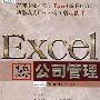 Excel高效办公——公司管理
