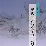 唐代三大地域文学士族研究(增订本)
