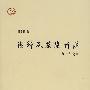 谢铎及茶陵诗派(精)