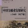 中国金融业发展研究（1949～1957年）