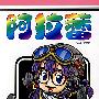 阿拉蕾·第3卷