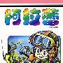 阿拉蕾·第4卷
