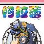 阿拉蕾·第5卷