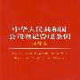 中华人民共和国公司登记管理条例注释本