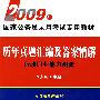 历年真题汇编及答案精解:行政职业能力测验(2009年)