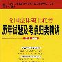 全国法律硕士联考历年试题及考点归类精讲(20032008)