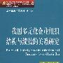 我国多元化企业组织结构与绩效的关系研究