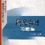 税务会计习题集