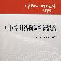 中国空间结构调整新思路