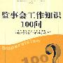 监事会工作知识100问