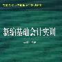 新编基础会计实训(21世纪高职专特色课程规划教材)