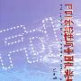 FDI外部性与中国产业发展