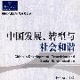 中国发展、转型与社会和谐
