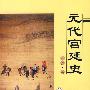 元代宫廷史