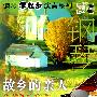 故乡的亲人