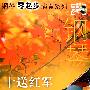 十送红军