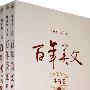 百年美文生活卷(上中下)