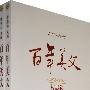 百年美文哲思卷(上下)