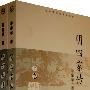 明四家传(上、下)