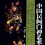 中国民间门神艺术史话