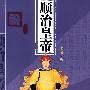 顺治皇帝