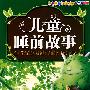 儿童睡前故事