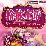 格林童话